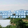 2022年，上海已公布2大利好消息，涉及到春节补贴、养老金上涨等