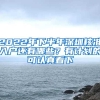2022年下半年深圳核准入户还有哪些？有计划的可认真看下