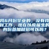 我6月份毕业的，没有找到工作，现在以应届生的身份参加秋招可以吗？
