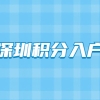 深圳市居民有中级职称申请积分入户可以加多少分？