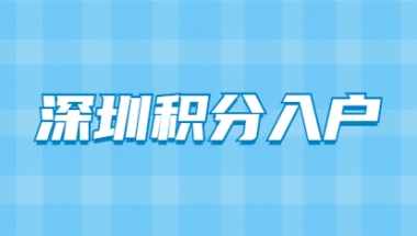 深圳市居民有中级职称申请积分入户可以加多少分？