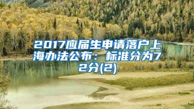 2017应届生申请落户上海办法公布：标准分为72分(2)