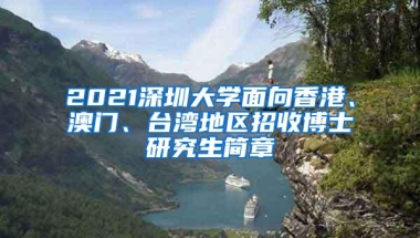 2021深圳大学面向香港、澳门、台湾地区招收博士研究生简章