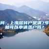 问：上海居转户是满7年就可以申请落户吗？