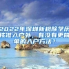 2022年深圳新规除学历核准入户外，有没有更简单的入户方法？