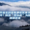 毕业生创业有哪些优惠支持？别急“帮办官”为你细细道来