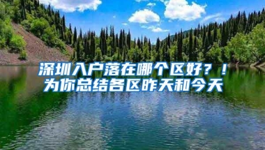 深圳入户落在哪个区好？！为你总结各区昨天和今天