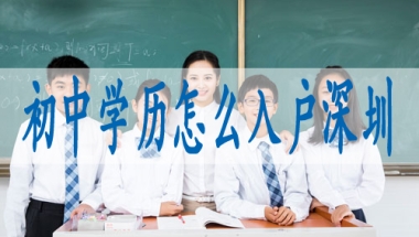深圳市核准入户申请条件,如何办理深户