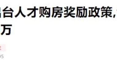 引才，博士生夫妻最高可享160万购房补贴！