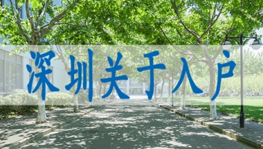 可落户深圳的中级职称,入深户登记预约