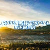 上海中级职称居转户是1.5还是2倍