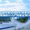 参加技能培训小心被套路，深圳积分入户技能证有什么用？