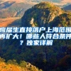 应届生直接落户上海范围再扩大！哪些人符合条件？独家详解→