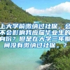 上大学前缴纳过社保，会不会影响我应届毕业生的身份？但是在大学三年期间没有缴纳过社保。？