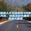 深圳人才引进新政3月底开办，这些资料先备好！深圳大联播