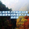 上海发布人才新政30条 实施更有效的海外人才引进政策