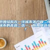 假如给你在一线城市落户和二线城市的高薪二选一，你如何选择？