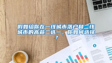 假如给你在一线城市落户和二线城市的高薪二选一，你如何选择？