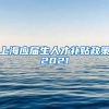 上海应届生人才补贴政策2021