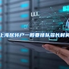 上海居转户一般要排队多长时间