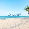 申老师落户