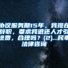 协议服务期15年，我现在辞职，要求我退还人才引进费，合理吗？(2)...民事法律咨询