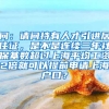 问：请问持有人才引进居住证，是不是连续三年社保基数超过上海平均工资2倍就可以提前申请上海户口？