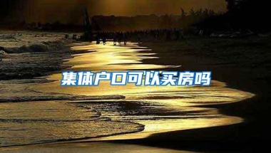 集体户口可以买房吗
