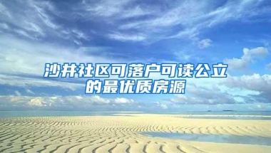 沙井社区可落户可读公立的最优质房源