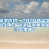 留学优势：2020年留学生北上广深落户需要满足什么条件？