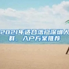 2021年适合落户深圳人群，入户方案推荐