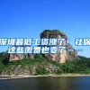 深圳最低工资涨了！社保这些缴费也变了……