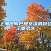 上海居转户提交资料到公示要多久