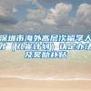 深圳市海外高层次留学人才（孔雀计划）认定办法及奖励补贴