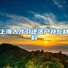 上海人才引进落户补充材料