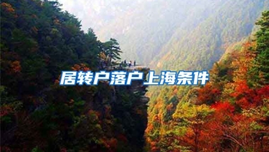 居转户落户上海条件