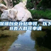 深圳创业补贴申领，以下8类人群可申请