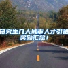 研究生几大城市人才引进奖励汇总！