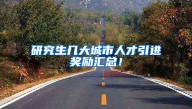 研究生几大城市人才引进奖励汇总！