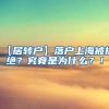 【居转户】落户上海被拒绝？究竟是为什么？！