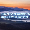 上海户口人才引进落户政策2021申请条件方法
