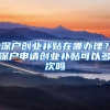 深户创业补贴在哪办理？深户申请创业补贴可以多次吗