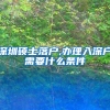 深圳硕士落户,办理入深户需要什么条件