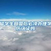 留学生回国后必须办理学历认证吗
