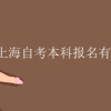上海自考本科报名有没有户籍限制