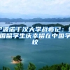 宁波诺丁汉大学战疫记：外国留学生庆幸留在中国学校
