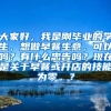 大家好，我是刚毕业的学生，想做早餐生意，可以吗？有什么忠告吗？现在是关于早餐或开店的技能为零。？