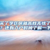 买了学区房就高枕无忧了？还有入户时间了解一下