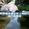 有教师资格证对上海积分落户有用吗