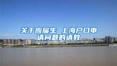 关于应届生 上海户口申请问题的请教